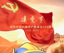 七一建党节