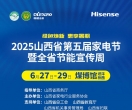 2025山西省第五届家电节暨全省节能宣传周在太原启幕，多重优惠等你来！】