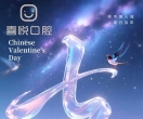 七夕的美丽﹣﹣白齿红唇